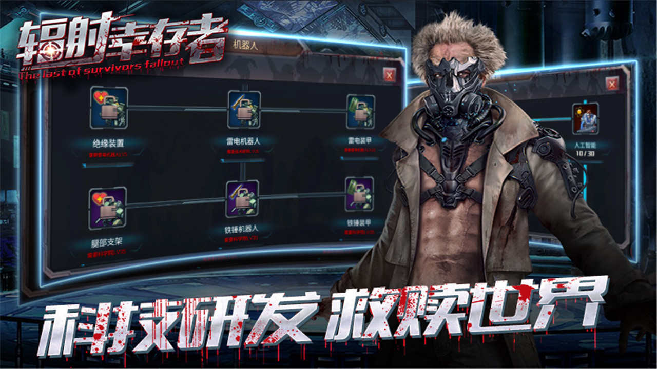 辐射幸存者游戏截图