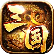 爆破三国-三国策略国战手游