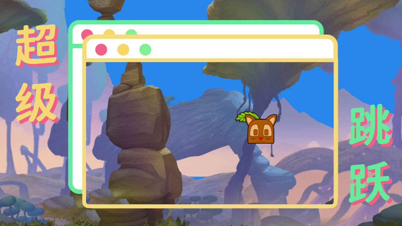 超级跳跃游戏截图