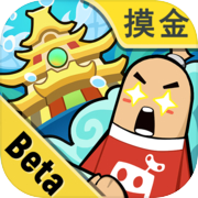 香肠派对（先行服）icon