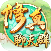修真聊天群icon