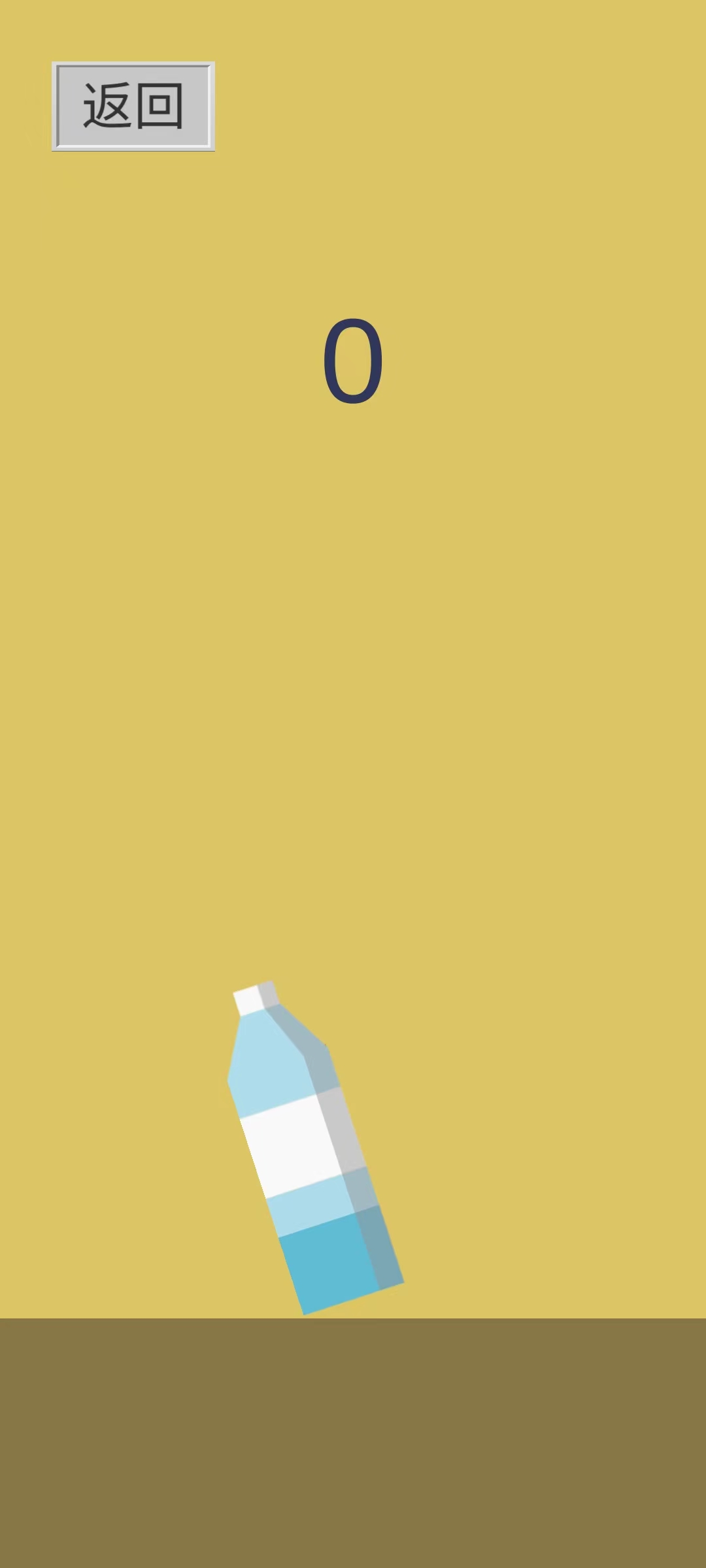 不倒瓶游戏截图