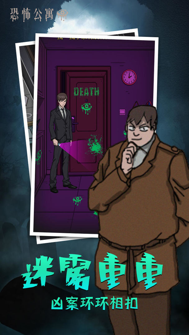 恐怖公寓游戏截图