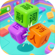 语法方块拼句