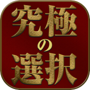 究極の選択 - 深層心理診断