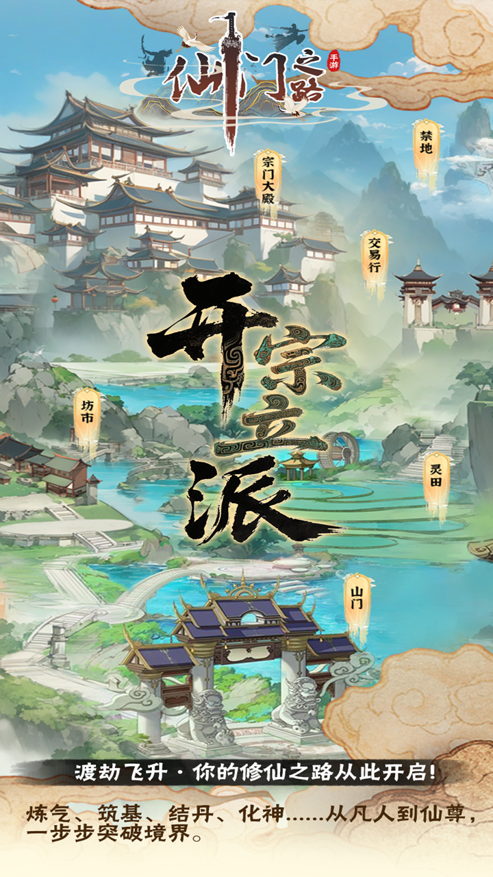 仙门（TapTap 测试版）游戏截图