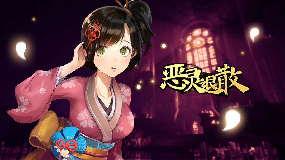 恶灵退散游戏截图