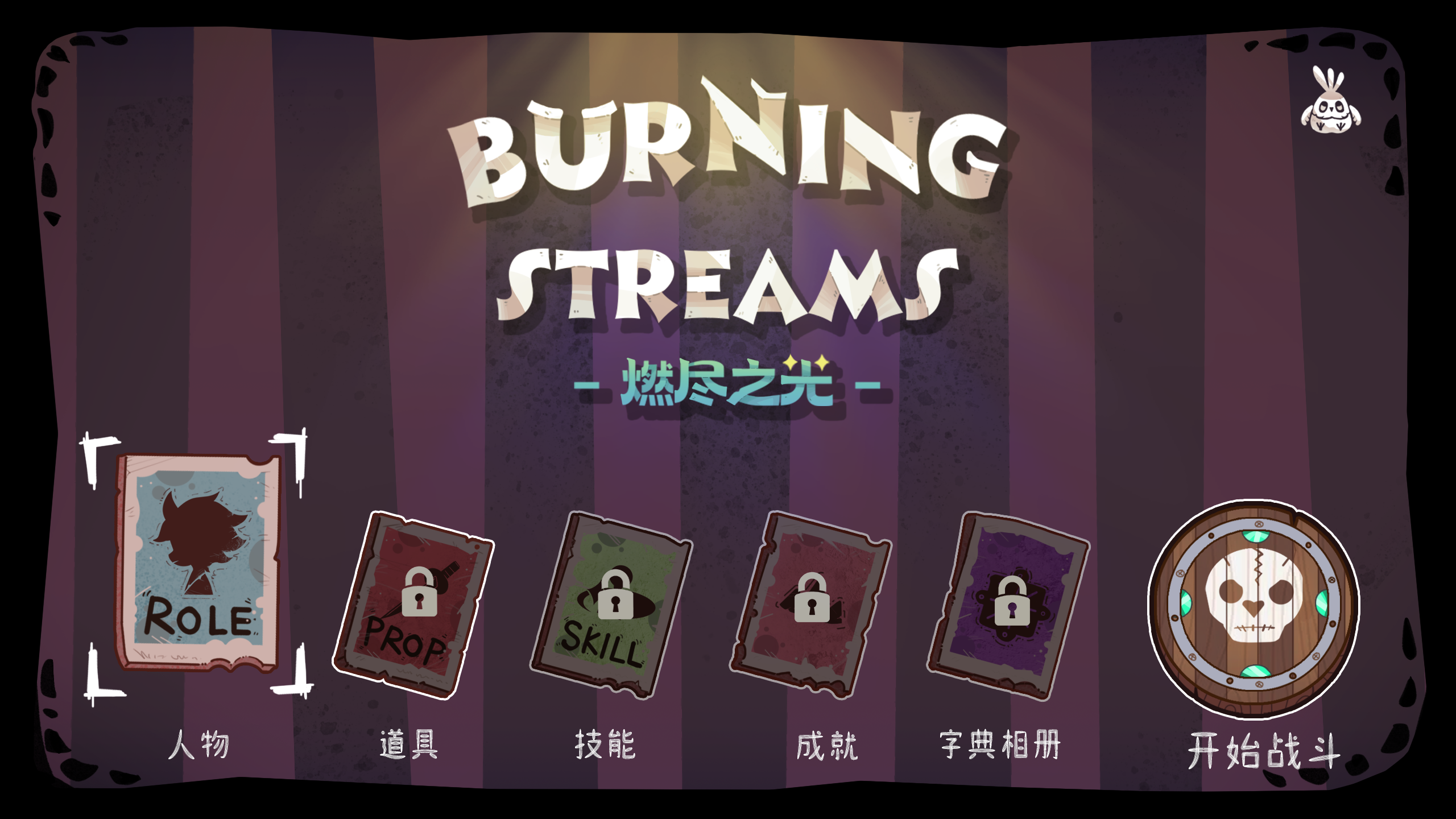 燃尽之光游戏截图