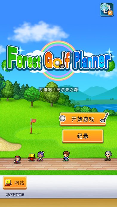 打造吧!高尔夫之森游戏截图