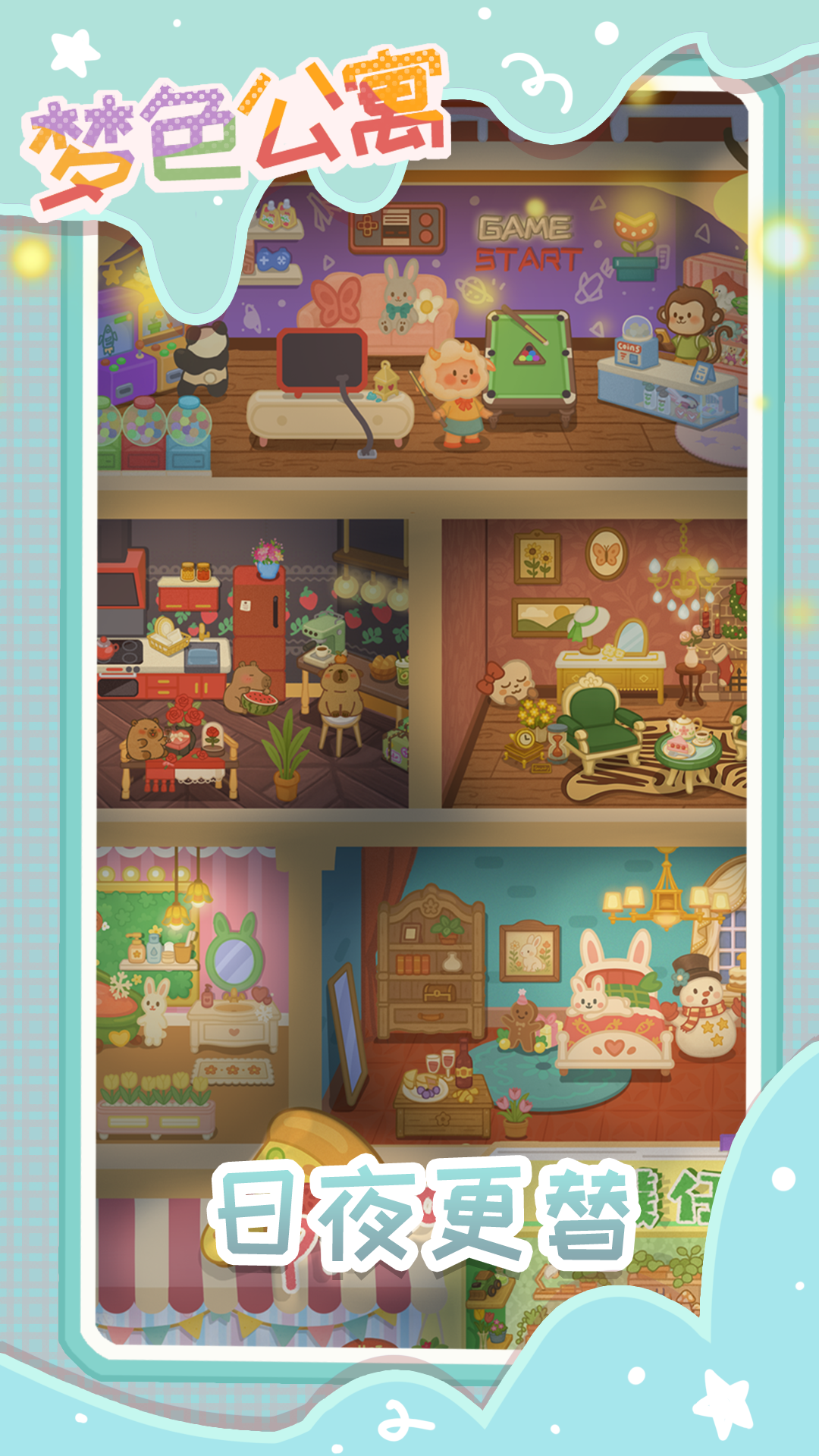 梦色公寓游戏截图