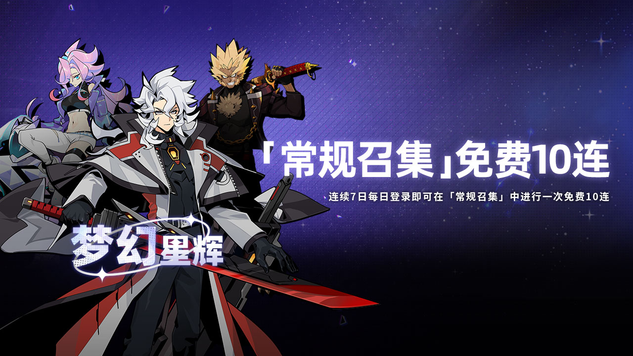 「常规召集」免费10连