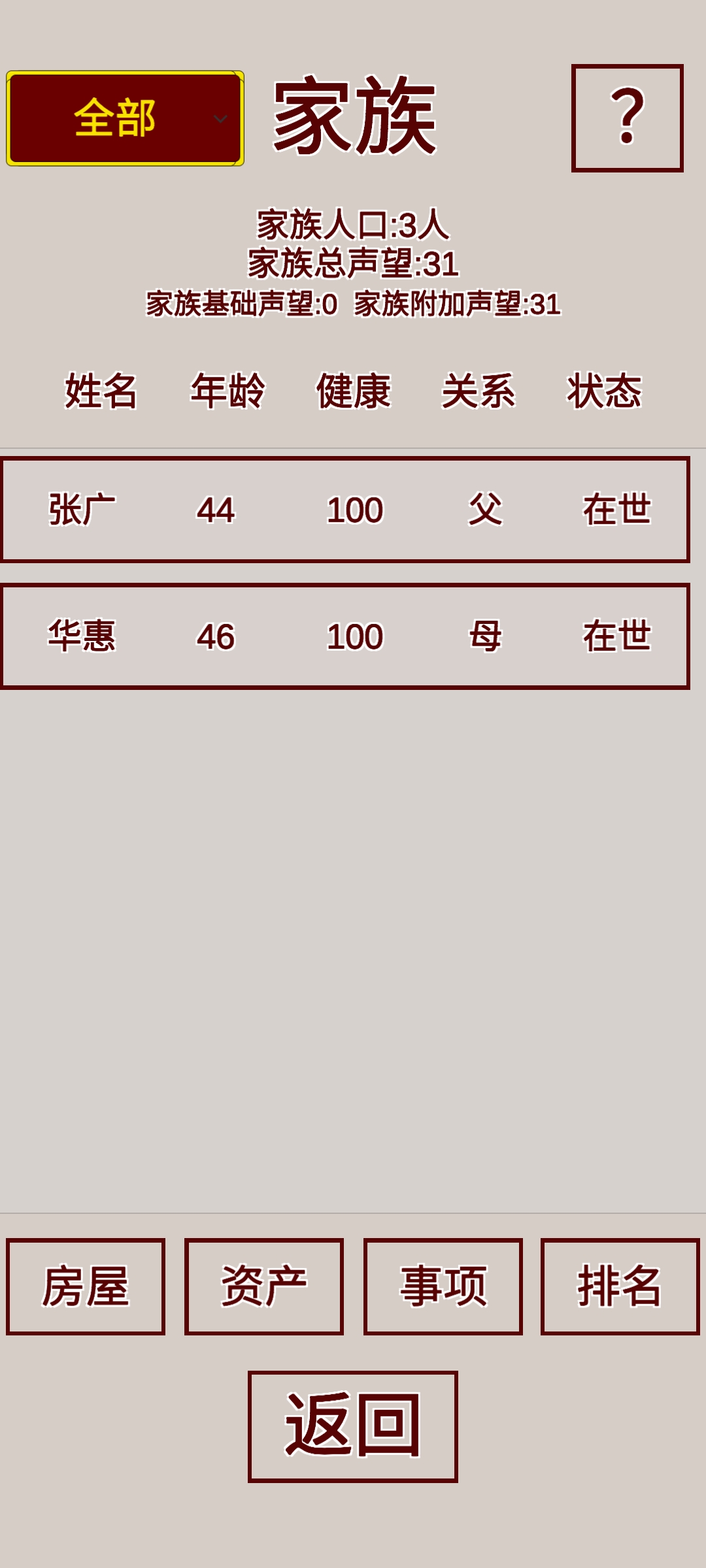 明朝人生养成记游戏截图