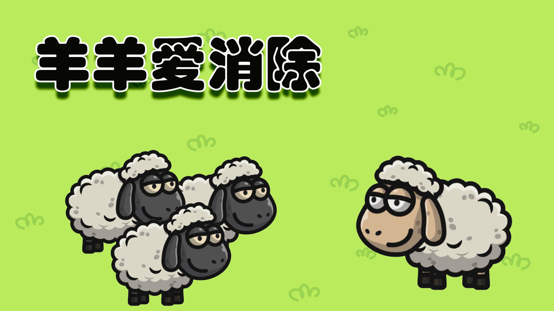 羊羊爱消除游戏截图