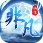 非凡仙途icon