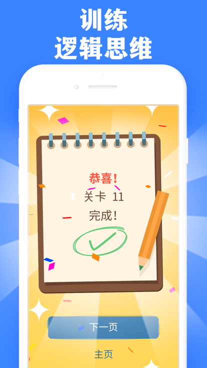 思维逻辑网 - 益智小游戏游戏截图