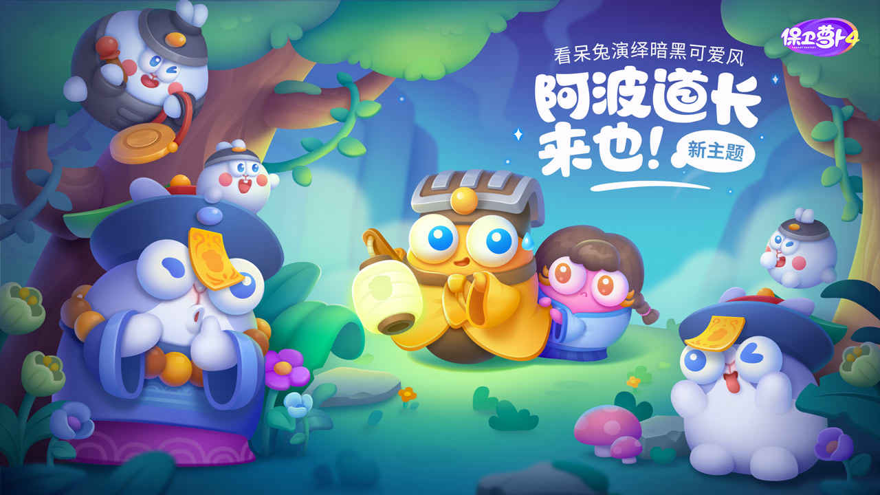 Screenshot of 保卫萝卜4