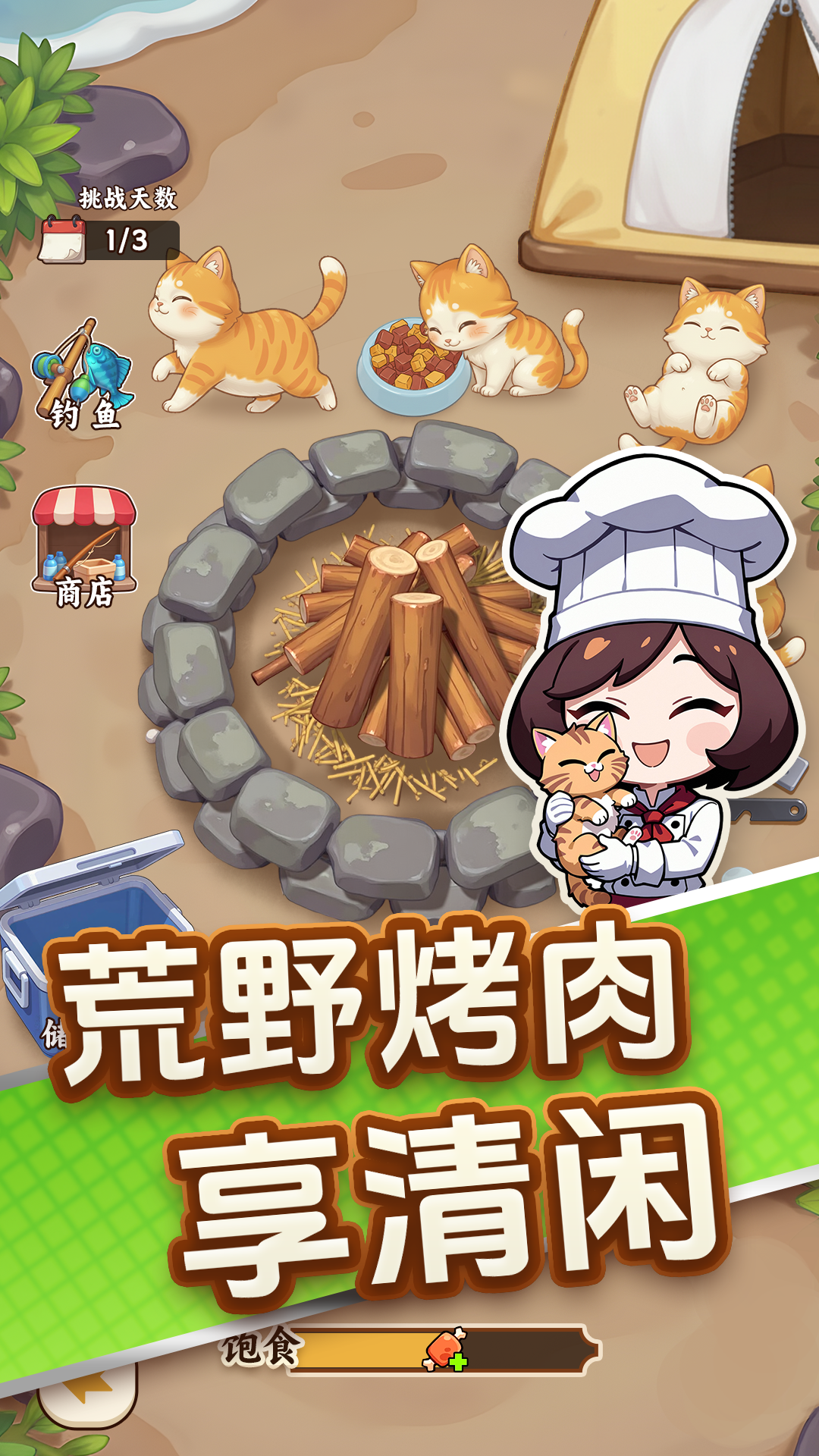 烤肉之旅游戏截图