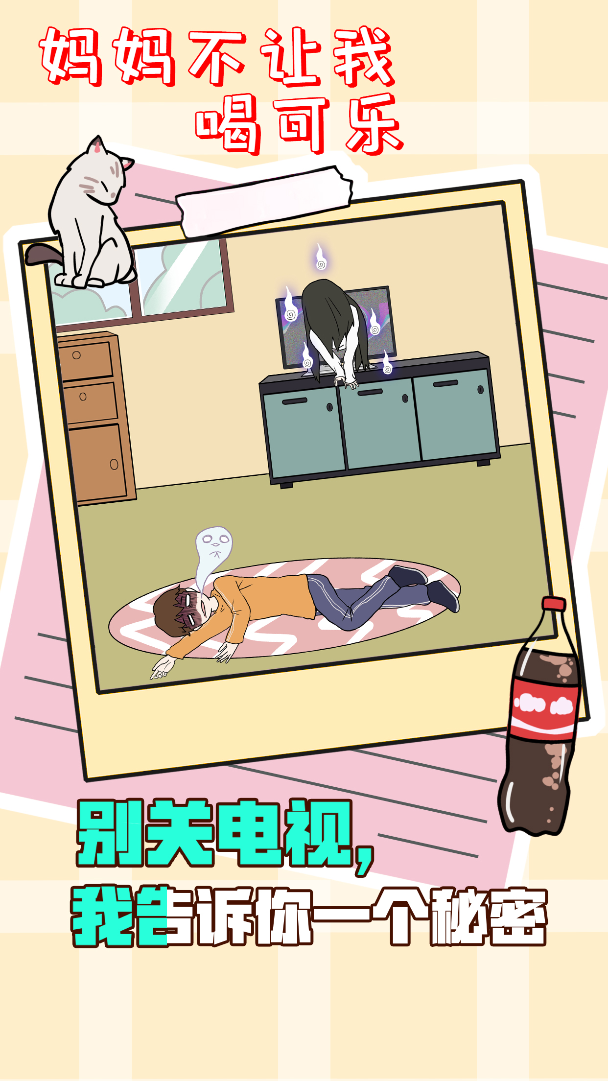 妈妈不让我喝可乐游戏截图