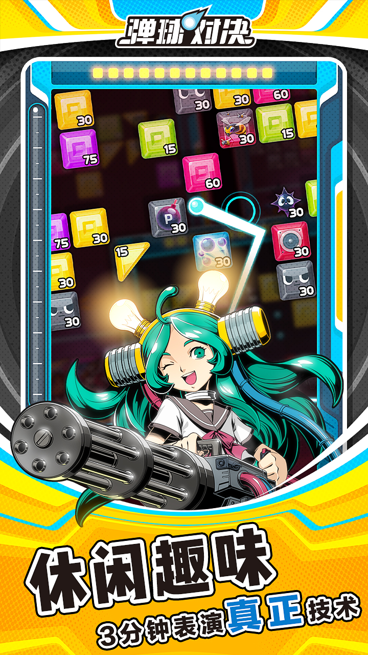 弹球对决游戏截图