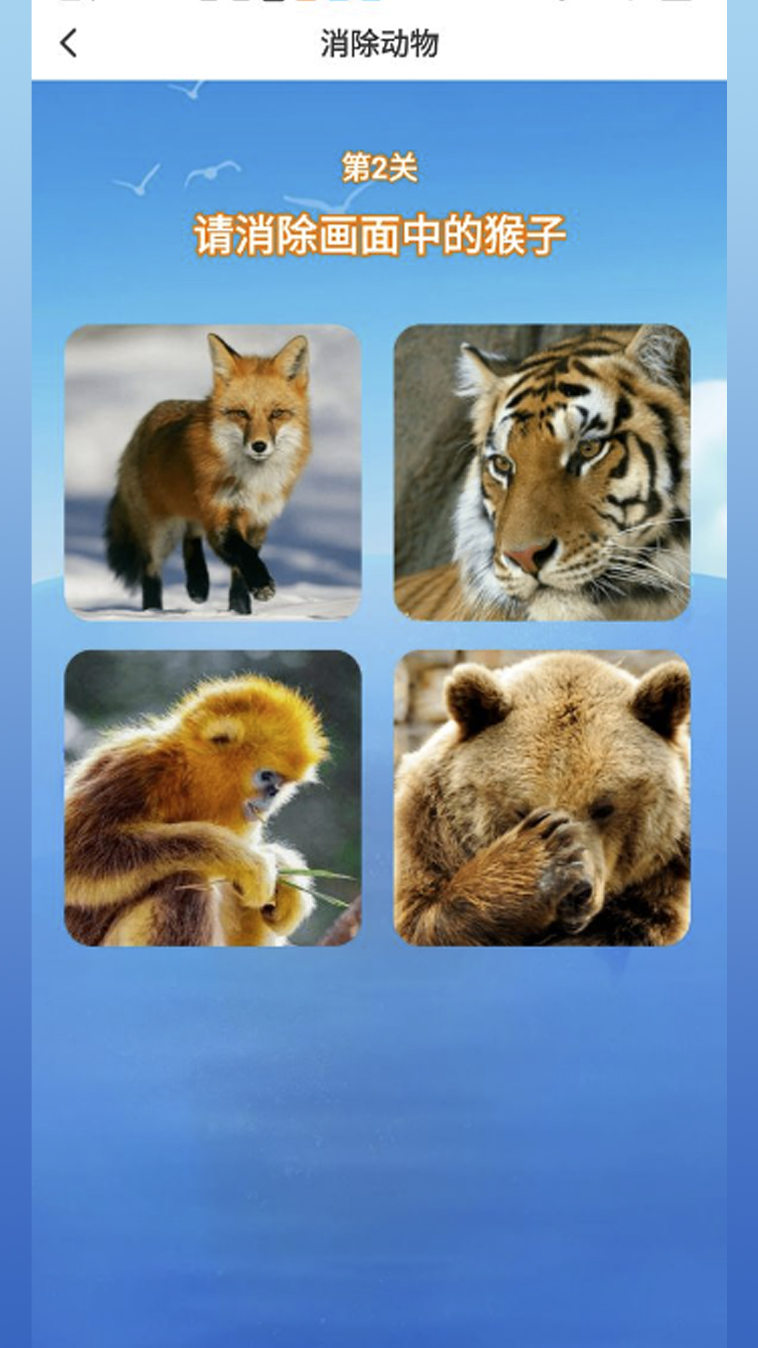 动物爱消除游戏截图