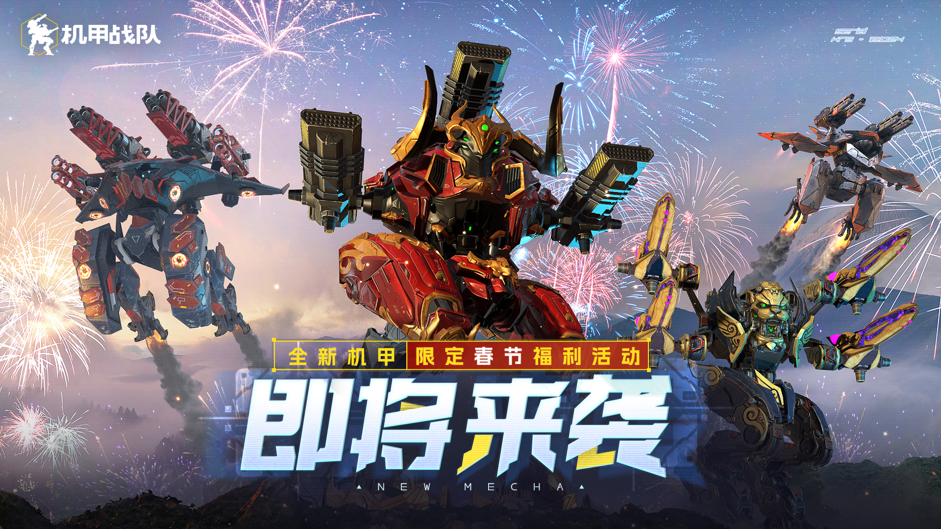 2.01新春机甲全新投放