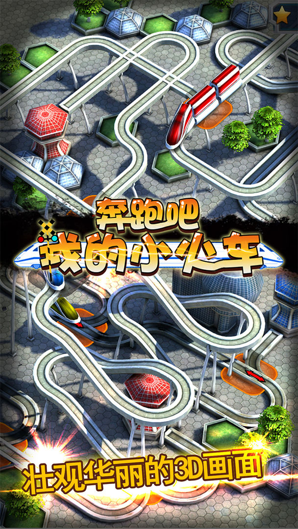 奔跑吧我的小火车游戏截图