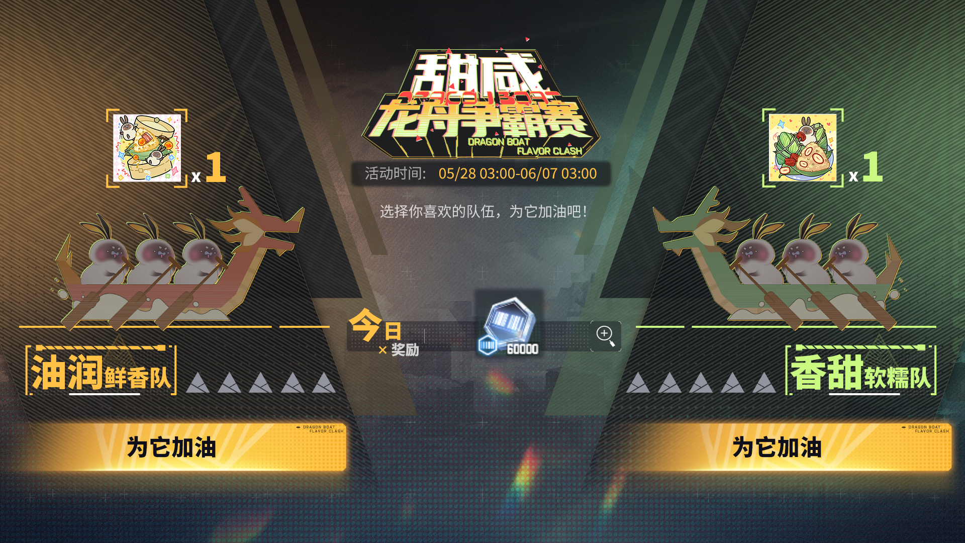 甜咸龙舟争霸赛