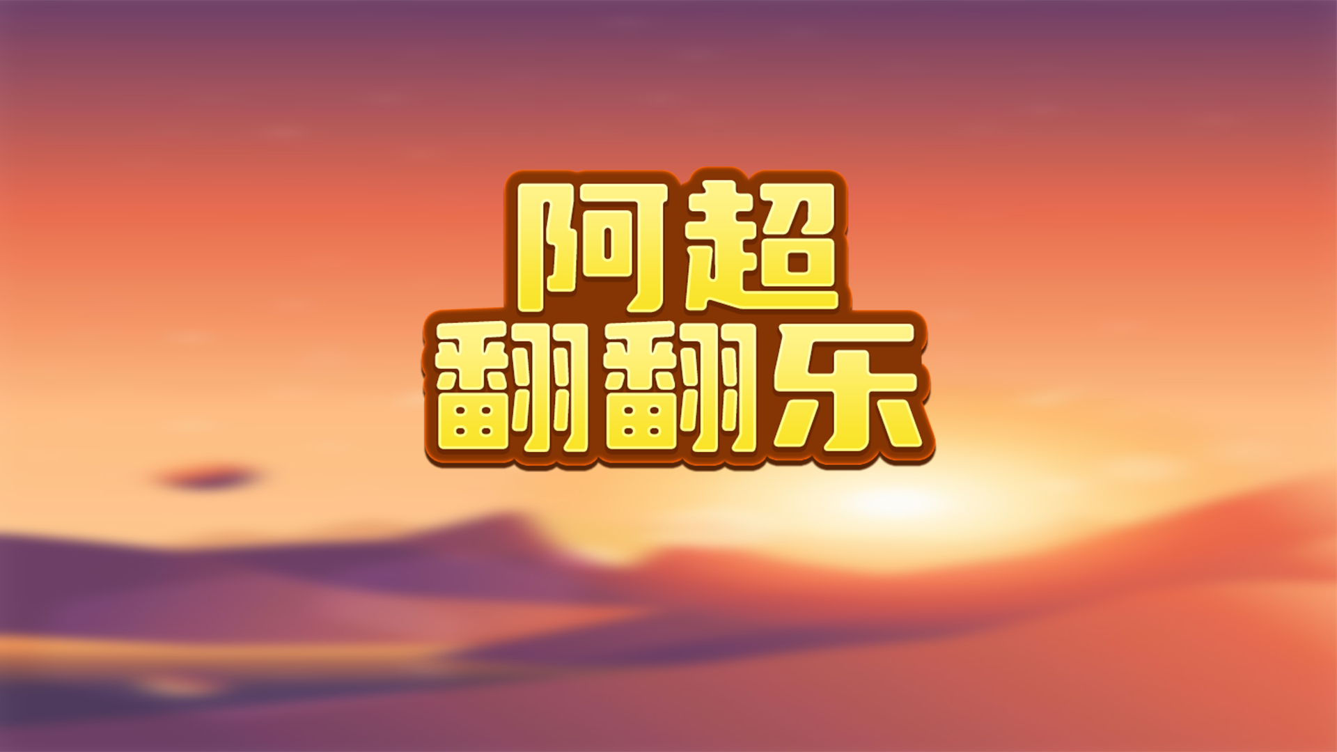阿超翻翻乐游戏截图