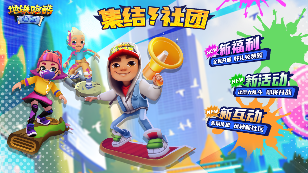 社团玩法升级，一起开黑