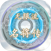 无限流名将传icon