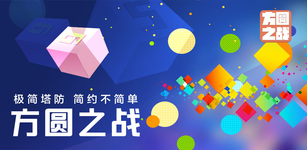 方圆之战
