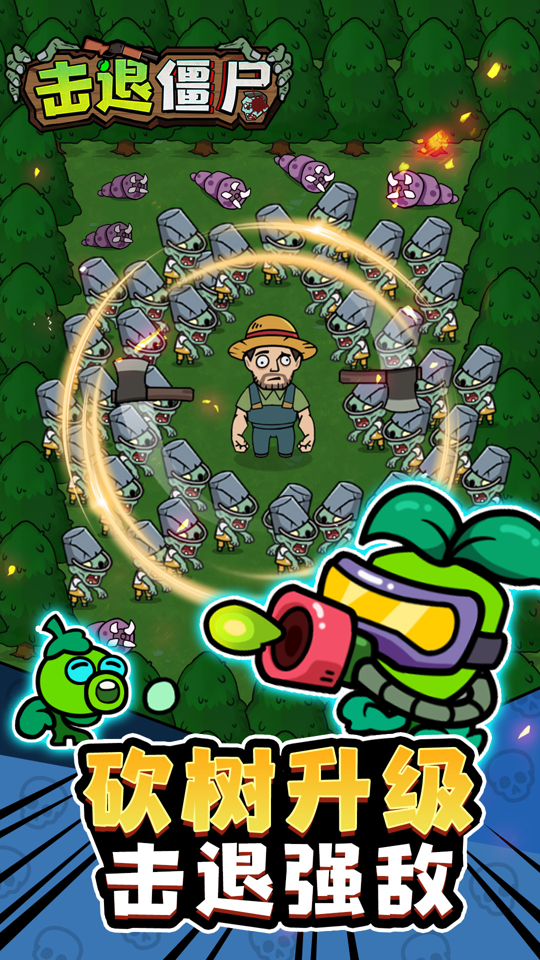 击退僵尸游戏截图