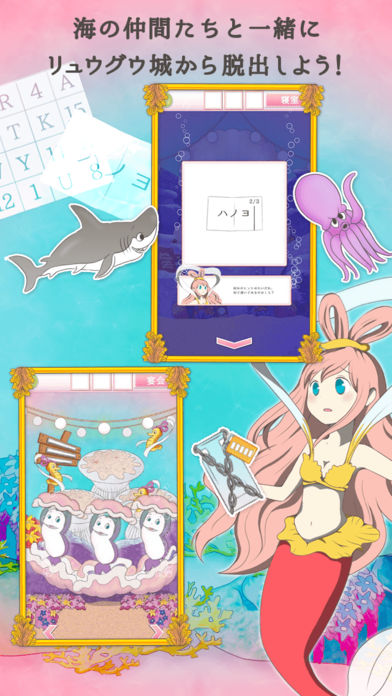 脱出ゲーム リュウグウ城からの脱出 〜捕らわれの人魚〜游戏截图