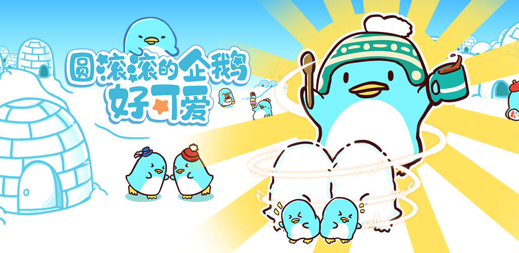 圆滚滚的企鹅好可爱(测试版)