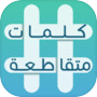 كلمات متقاطعةicon