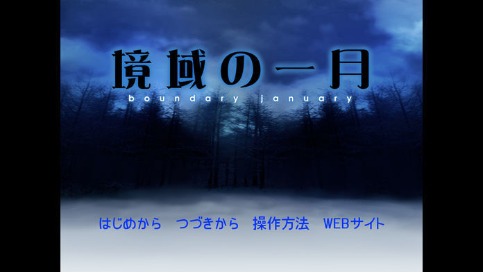 境域の一月游戏截图