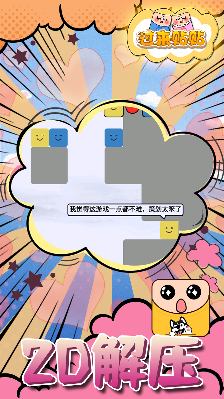 过来贴贴游戏截图