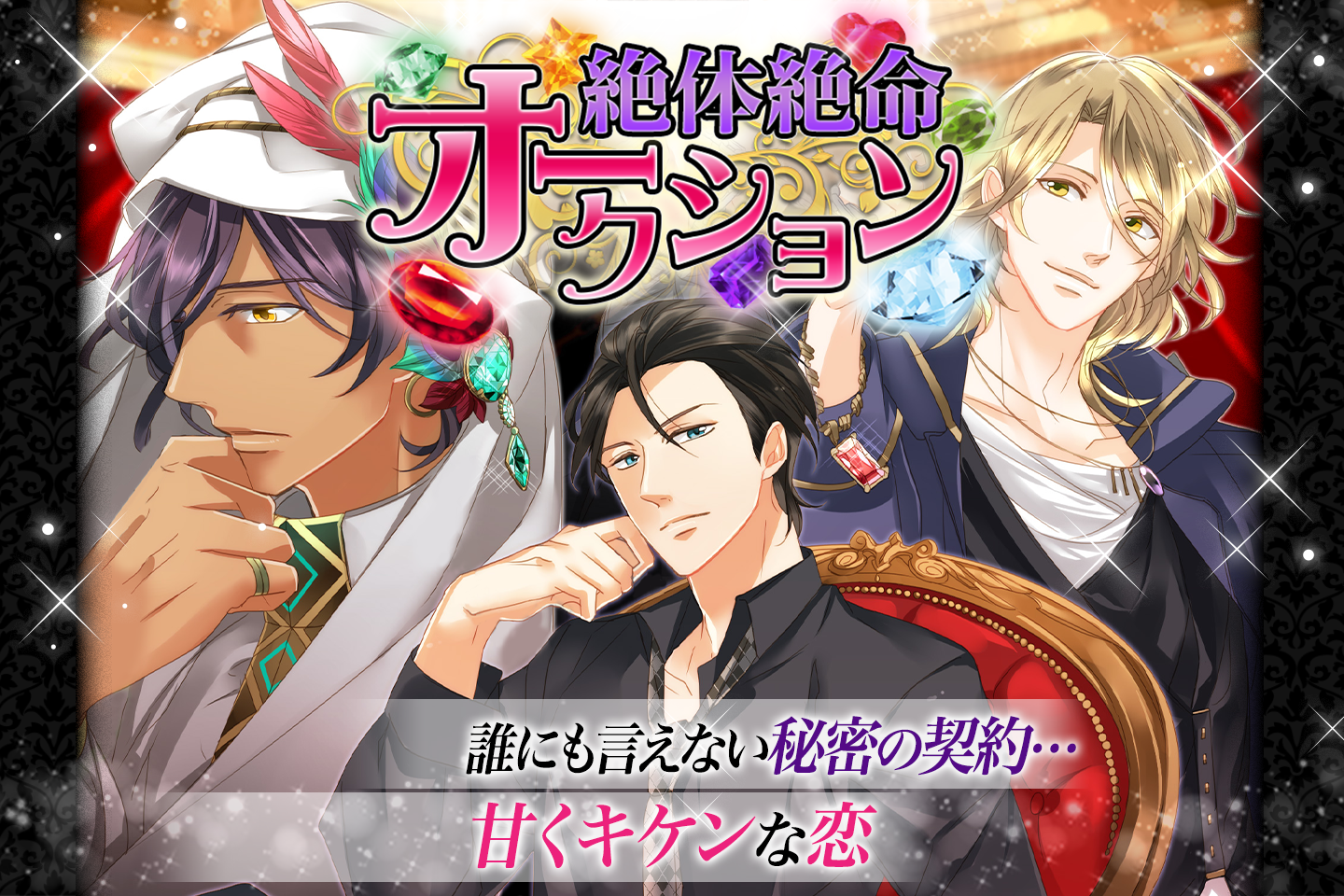 絶体絶命オークション 恋愛ゲーム無料女性向け人気 イケメンセレブと愛人契約 甘く刺激的な恋 Android Download Taptap