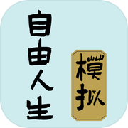 自由人生模拟icon