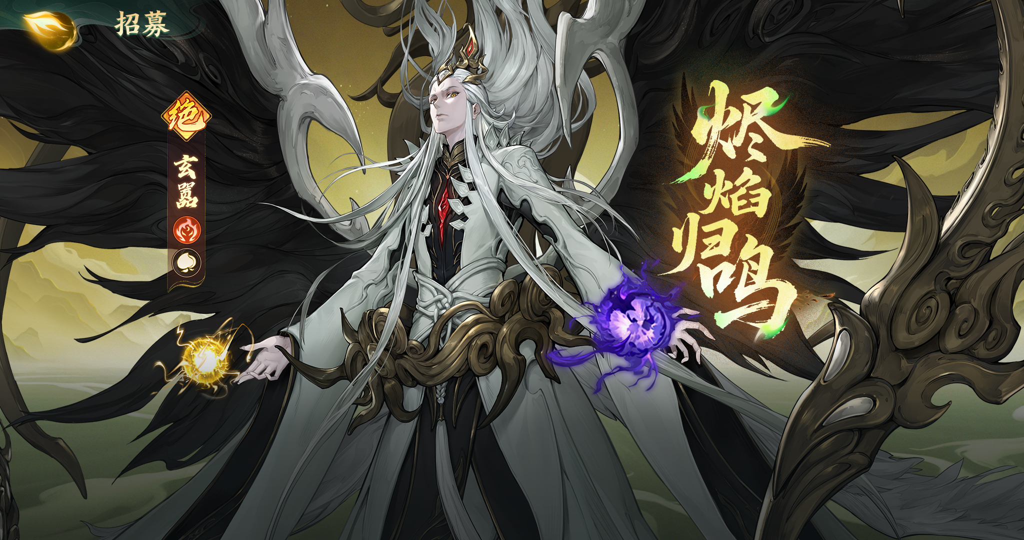 「墨羽劫焰」活动角色招募