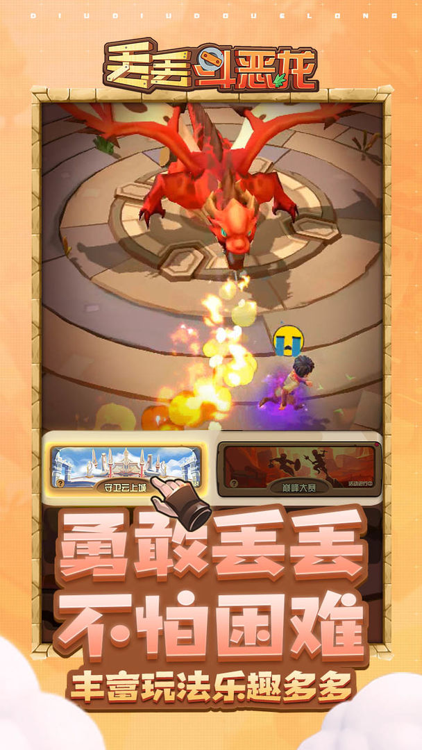 丢丢斗恶龙游戏截图