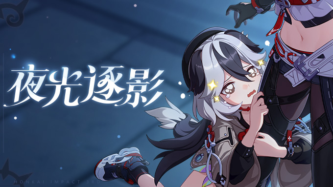 主题活动「夜光逐影」