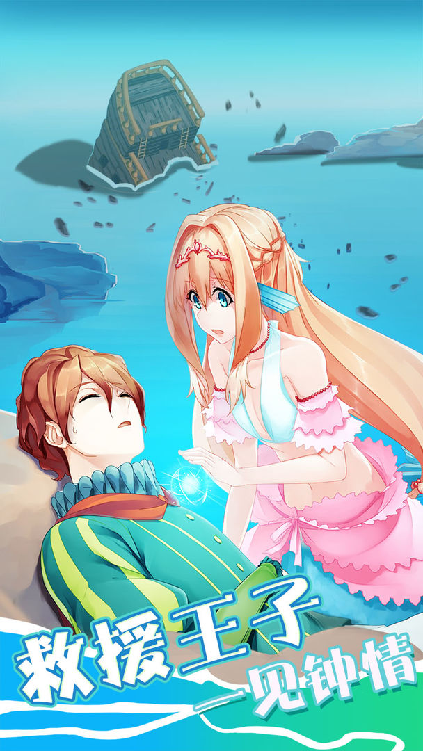 坠入爱情的美人鱼游戏截图