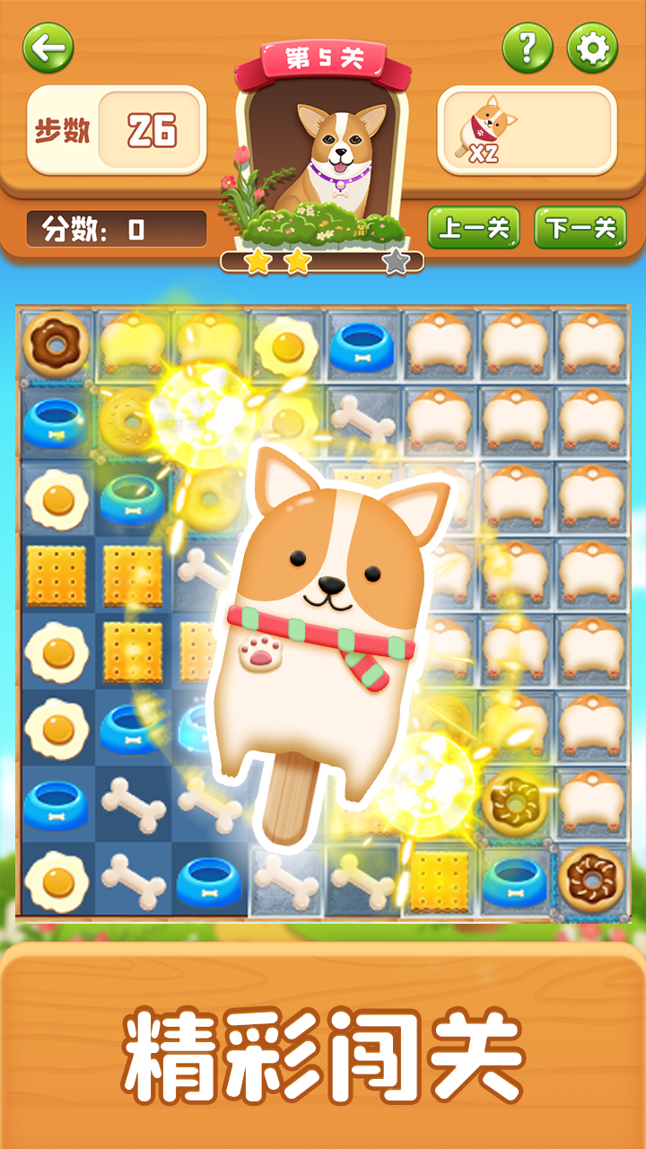萌犬消消消游戏截图