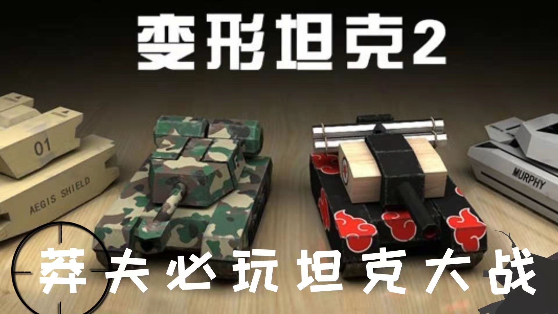 变形坦克2：真·变形坦克，莽夫必备的坦克游戏，刚就完事了截图