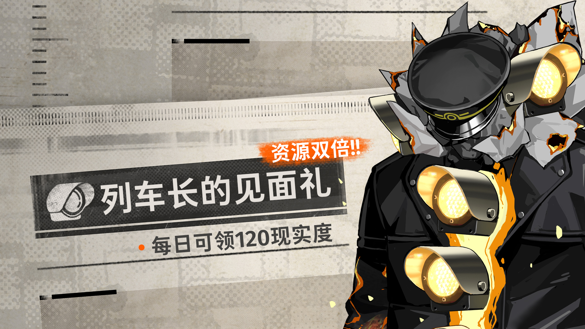 「列车长的见面礼」