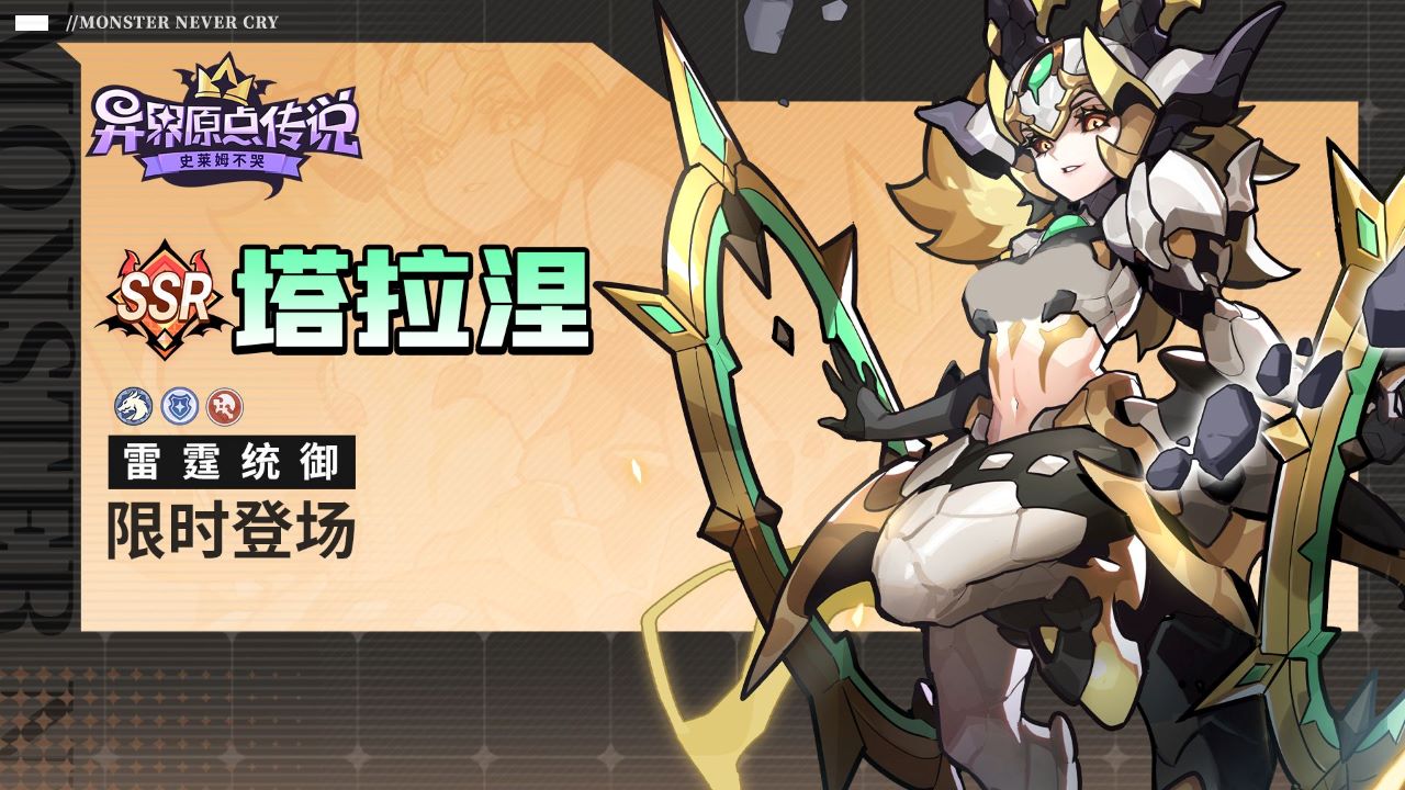 首个活动限定魔物-塔拉涅登场