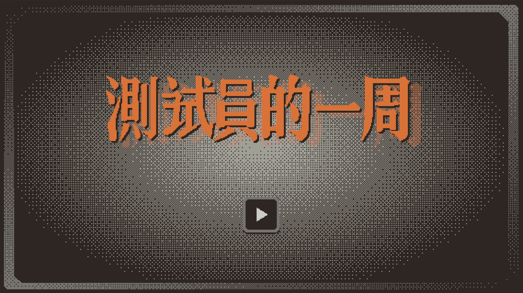 测试员的一周游戏截图