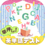 早押し！英単語テストicon