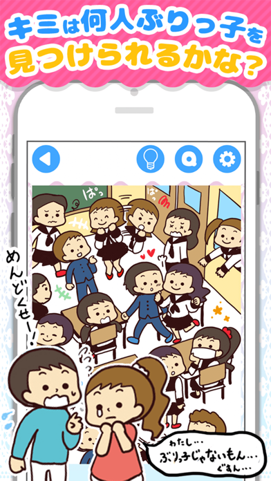 ぶりっ子あるある - 暇つぶしゲーム游戏截图